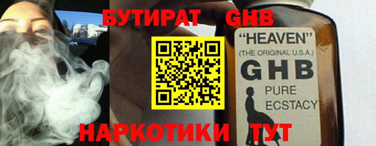 БУТИРАТ GHB  Вход с VPN  БУТИРАТ  Магнитогорск 